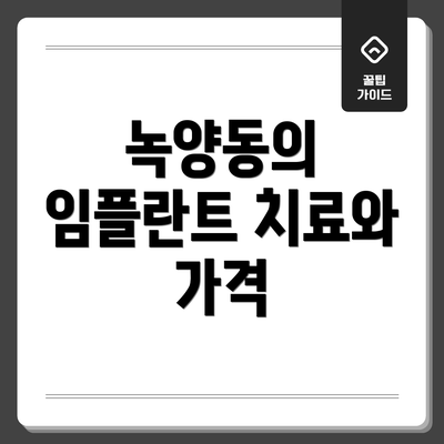 녹양동의 임플란트 치료와 가격