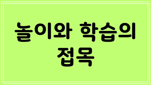 놀이와 학습의 접목