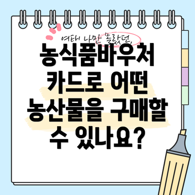 농식품바우처 카드로 어떤 농산물을 구매할 수 있나요?