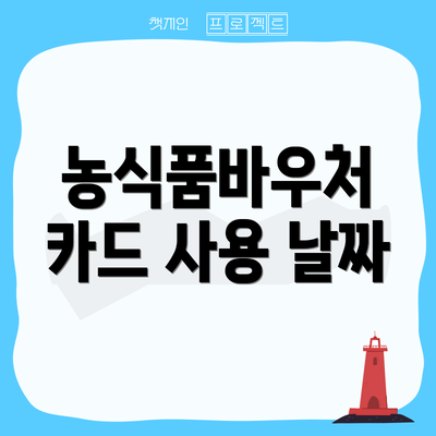 농식품바우처 카드 사용 날짜