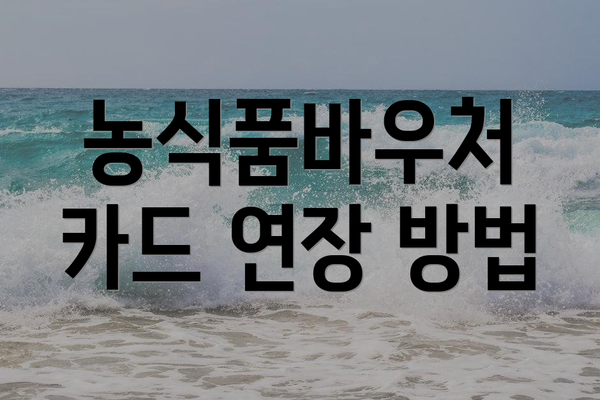 농식품바우처 카드 연장 방법