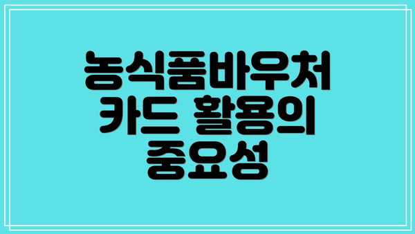 농식품바우처 카드 활용의 중요성