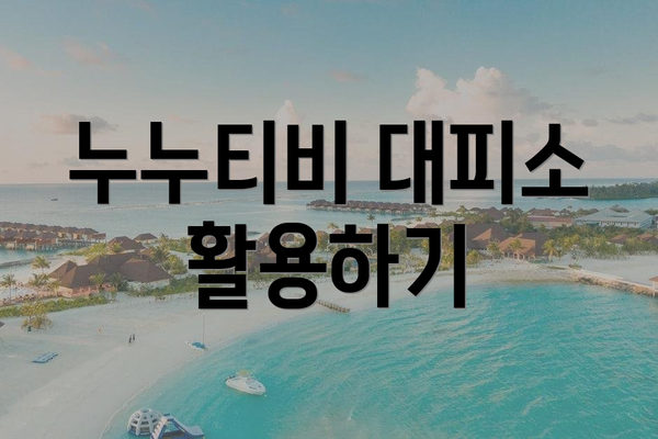누누티비 대피소 활용하기