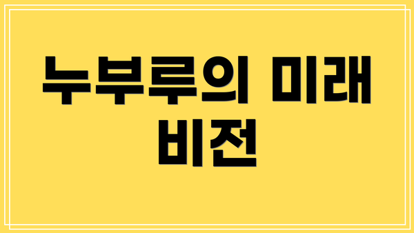 누부루의 미래 비전