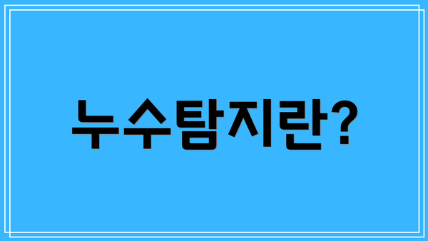 누수탐지란?