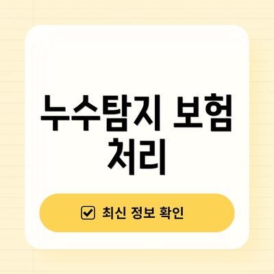 누수탐지 보험 처리