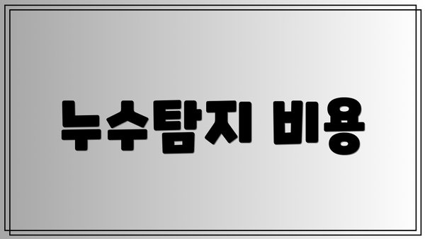 누수탐지 비용
