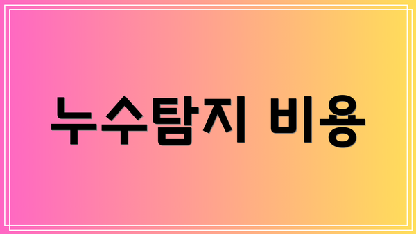 누수탐지 비용