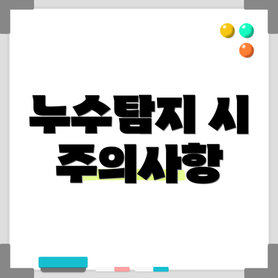 누수탐지 시 주의사항