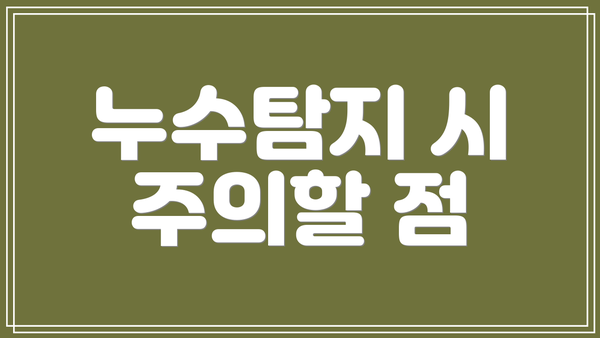누수탐지 시 주의할 점