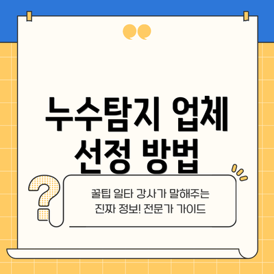 누수탐지 업체 선정 방법