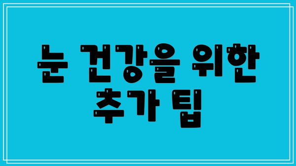 눈 건강을 위한 추가 팁