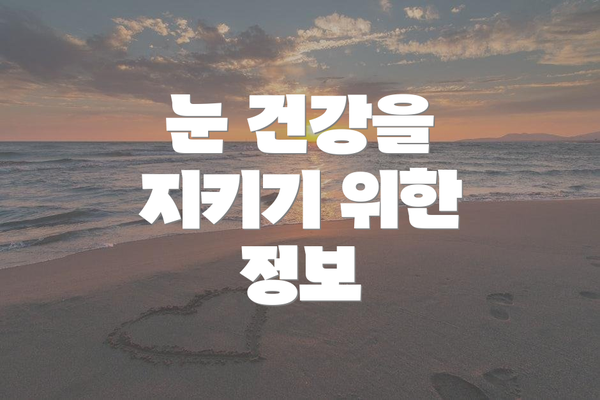 눈 건강을 지키기 위한 정보