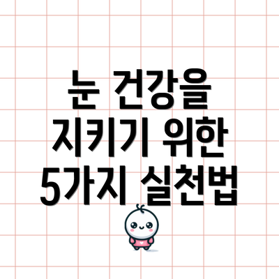 눈 건강을 지키기 위한 5가지 실천법