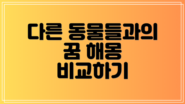 다른 동물들과의 꿈 해몽 비교하기