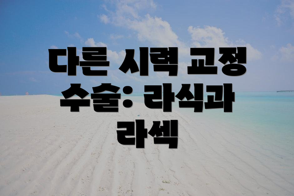 다른 시력 교정 수술: 라식과 라섹