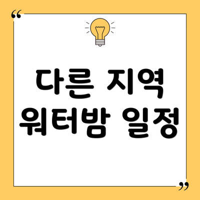 다른 지역 워터밤 일정