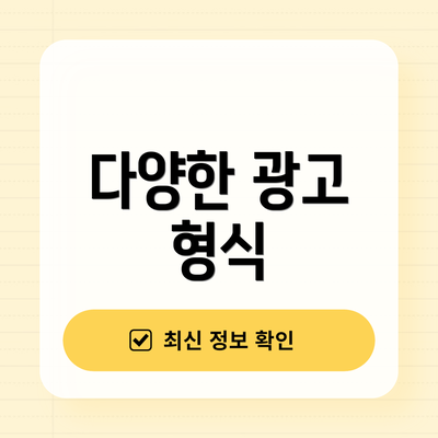 다양한 광고 형식