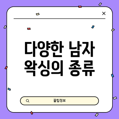 다양한 남자 왁싱의 종류