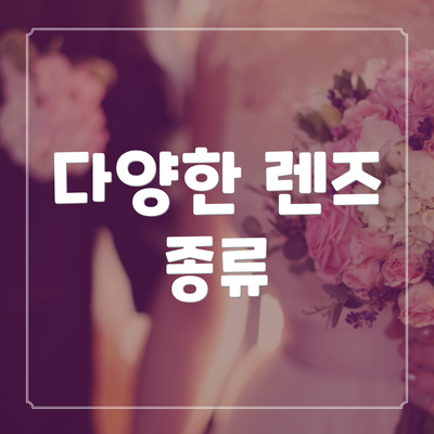 다양한 렌즈 종류