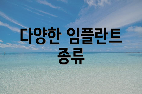 다양한 임플란트 종류