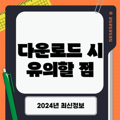 다운로드 시 유의할 점