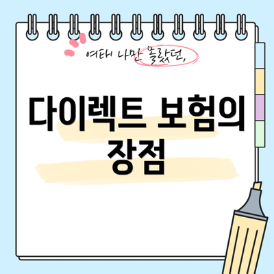 다이렉트 보험의 장점