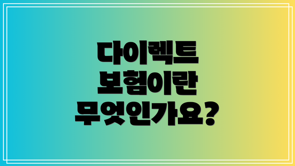 다이렉트 보험이란 무엇인가요?