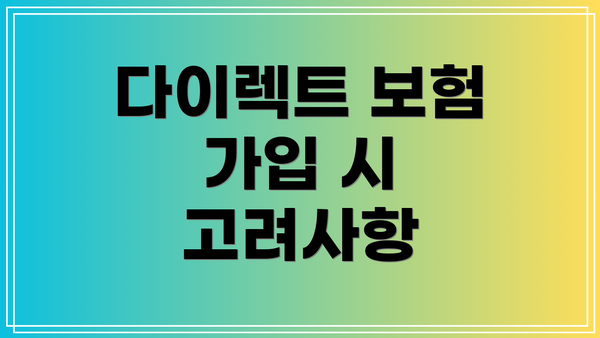 다이렉트 보험 가입 시 고려사항