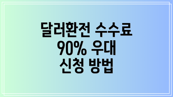 달러환전 수수료 90% 우대 신청 방법