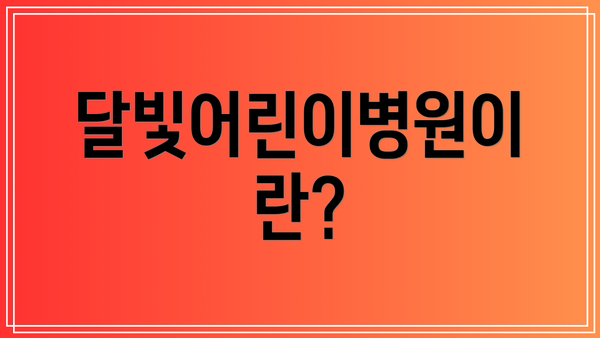 달빛어린이병원이란?