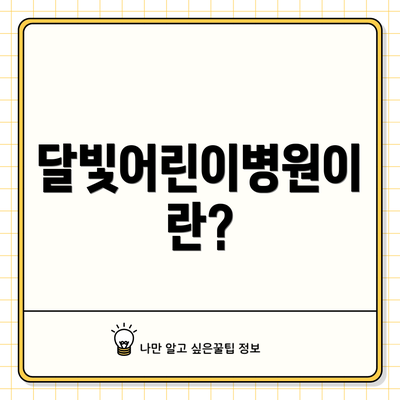 달빛어린이병원이란?