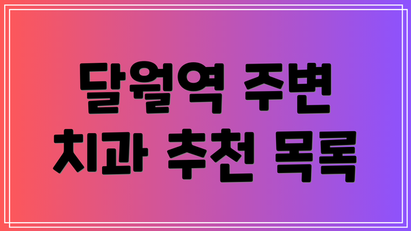 달월역 주변 치과 추천 목록