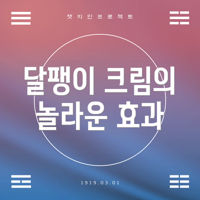 달팽이 크림의 놀라운 효과