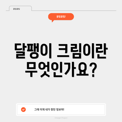 달팽이 크림이란 무엇인가요?
