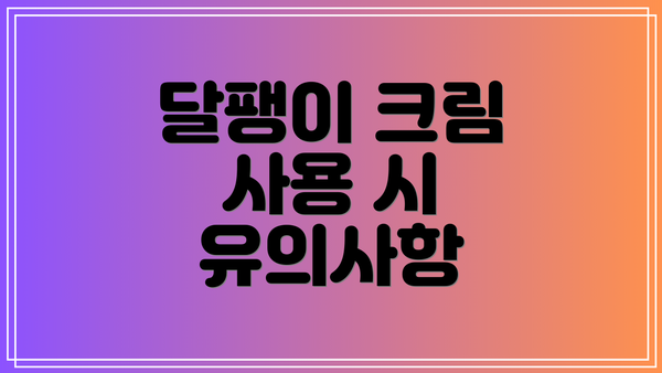 달팽이 크림 사용 시 유의사항