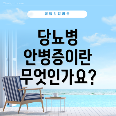 당뇨병 안병증이란 무엇인가요?