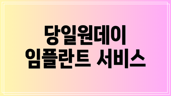 당일원데이 임플란트 서비스