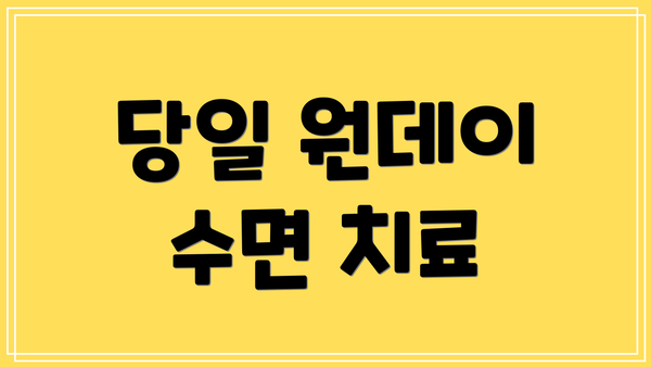 당일 원데이 수면 치료