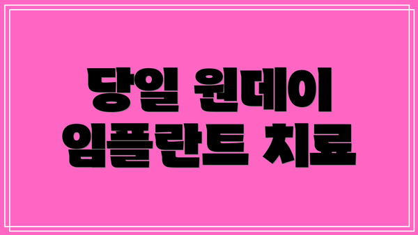당일 원데이 임플란트 치료