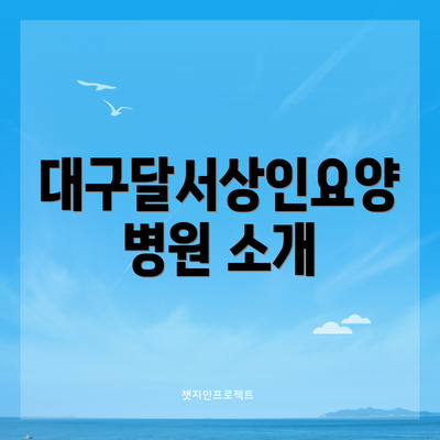대구달서상인요양병원 소개
