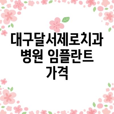 대구달서제로치과병원 임플란트 가격