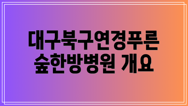 대구북구연경푸른숲한방병원 개요