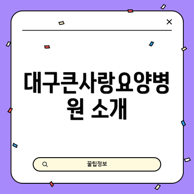 대구큰사랑요양병원 소개