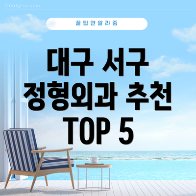 대구 서구 정형외과 추천 TOP 5