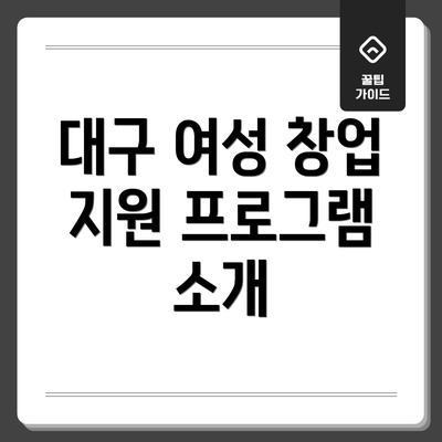 대구 여성 창업 지원 프로그램 소개