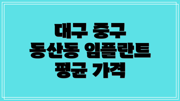 대구 중구 동산동 임플란트 치과 총정리