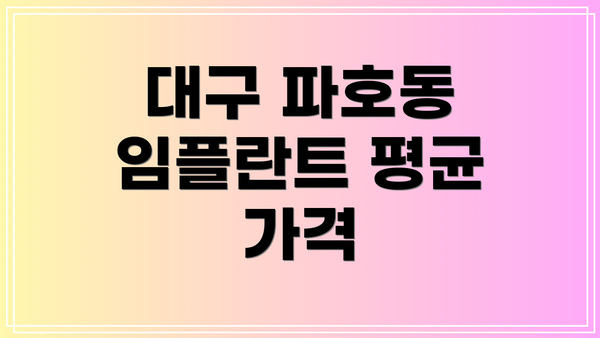 대구 파호동 임플란트 평균 가격