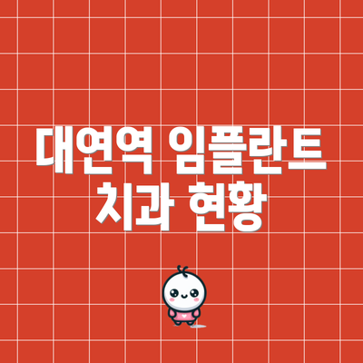 대연역 임플란트 치과 현황
