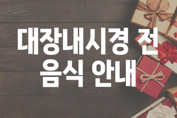 대장내시경 전 음식 안내